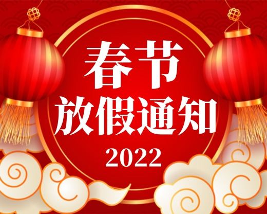 2022春节放假通知